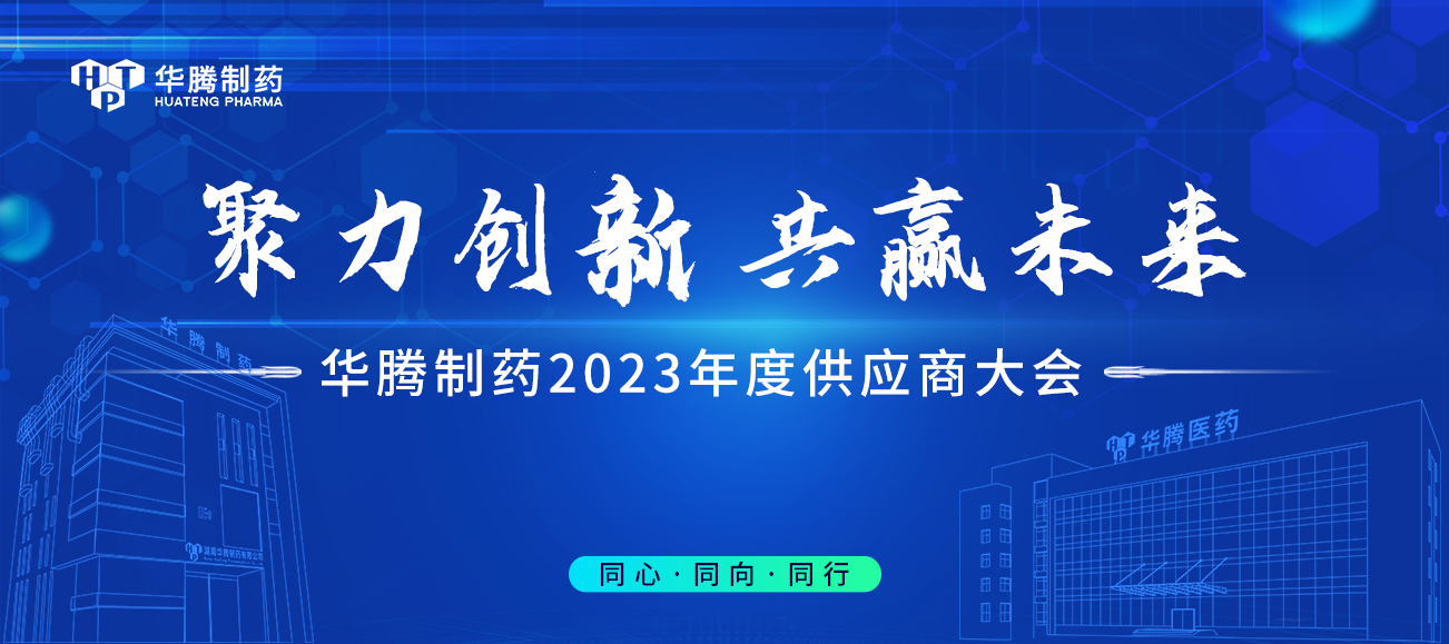 【聚力創(chuàng)新 共贏未來(lái)】華騰制藥2023年度供應(yīng)商大會(huì)圓滿舉行