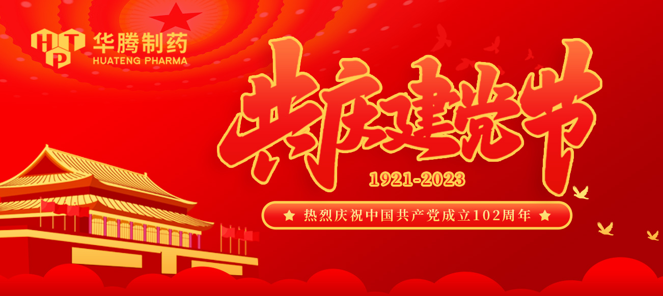 建黨節(jié)|華騰制藥熱烈慶祝中國共產(chǎn)黨成立102周年