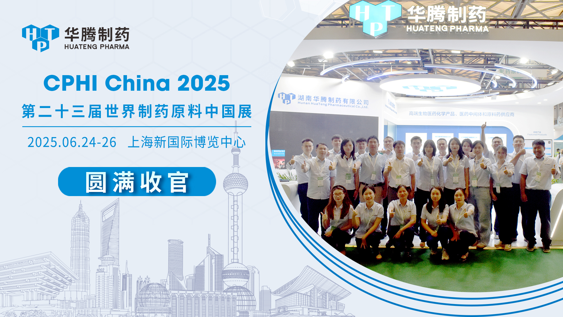 鏈接全球 滿(mǎn)載而歸 | 華騰制藥閃耀CPHI China 2025